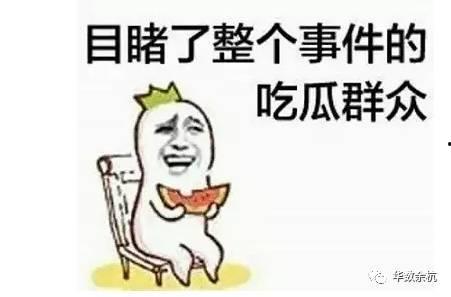 一个默默的吃瓜群众