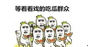 吃瓜群众笑话,笑料百出，欢乐无限