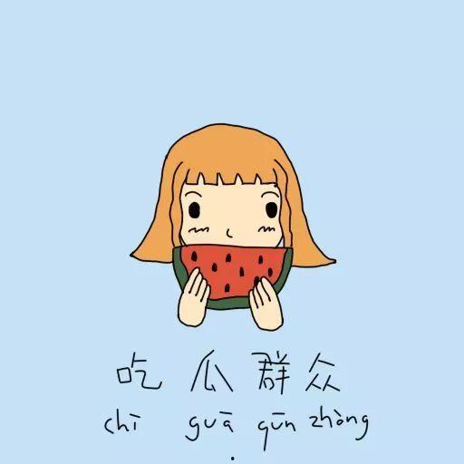 哄女朋友吃瓜群众