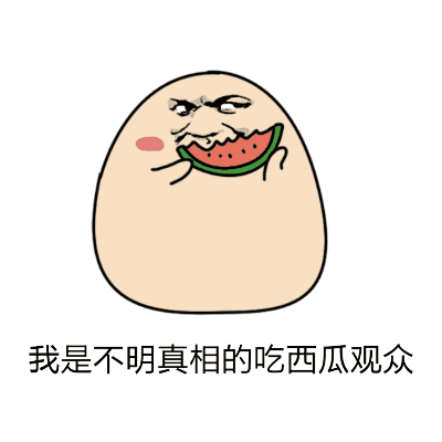 吃瓜群众表情可爱动图